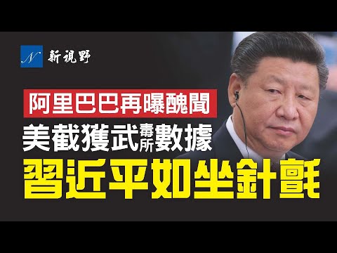 美國情報機構截獲武毒所龐大基因數據，習感到很緊張。中共建7億男性基因庫。阿里巴巴性侵案，領導玩文字遊戲。中共軍隊改裝民用渡輪，擬提高犯臺兩棲攻擊能力。| 新視野 第298期 20210808