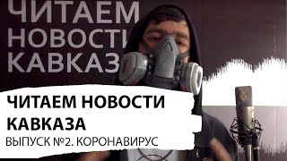 Читаем Новости Кавказа. Выпуск №2. Коронавирус