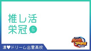 ?推し活栄冠⑥【パワプロ2020 静凛/にじさんじ】