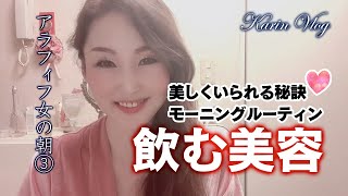 【アラフィフ女の朝③】モーニングルーティン／美しくいられる秘訣／飲む美容・毎朝飲むサプリメント／リブレフラワー