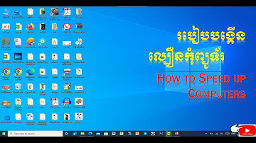 How to speed up computers - របៀបបង្កើនល្បឿនកុំព្យូទ័រ @eknowledgeable