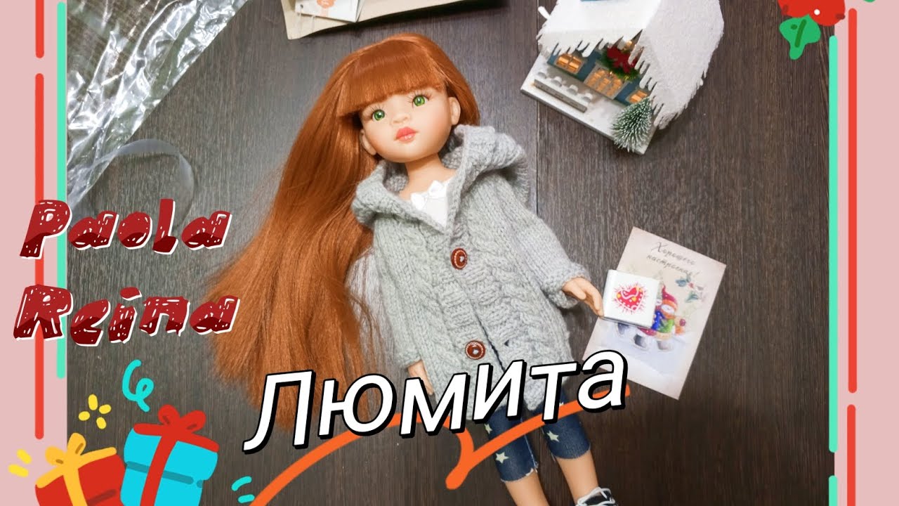 Распаковка куклы Люмита Паола Рейна Paola Reina doll 30.12.2023