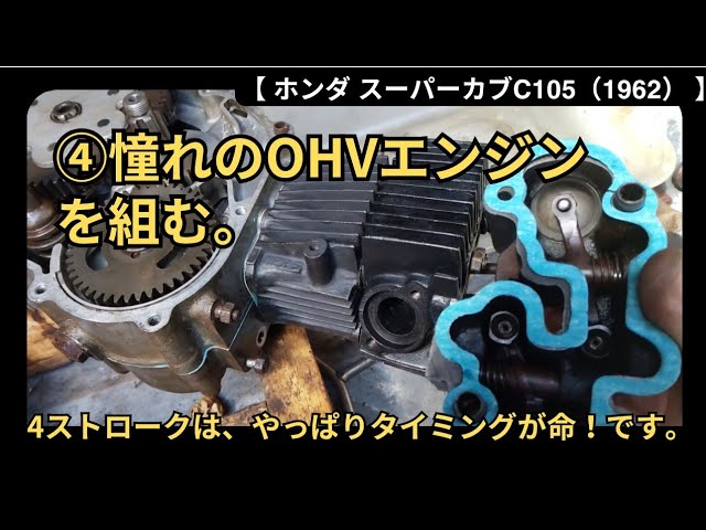 First Generation Cub C105] ④ Assembling the lower and upper parts
