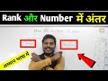 Number Vs Rank || Rank Kya Hota hai || number aur rank main Kya anter hai