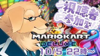 【マリオカート8デラックス】DLC全然走ってないけど動画は見てます【参加型/Vtuber/星戌セン/#vtuber #マリオカート8DX #マリオカート #参加型】