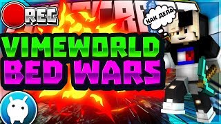 Minecraft BedWars VimeWorld -[003]-