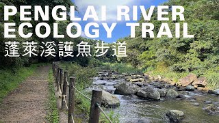 蓬萊溪護魚步道3.6km，苗栗沿溪綠蔭苦花成群，生態豐富老少咸宜｜山上加美Lovely Hill