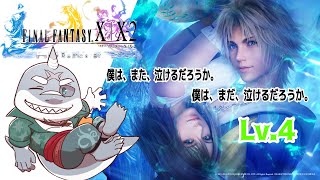 【FINAL FANTASY X | X-2 HD Remaster】 続・これがワイの物語や！FFX-2 LV.4【初見プレイ】