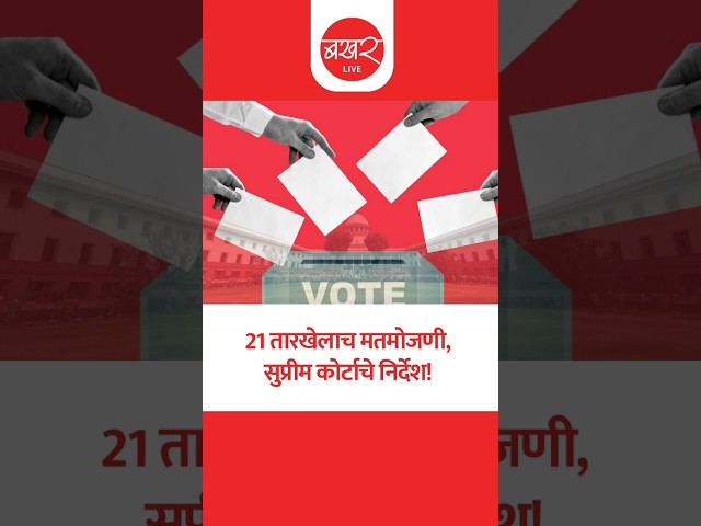 Supreme Court On Maharashtra Election : नगरपालिकांचे निकाल मागे-पुढे घेणार नाही!