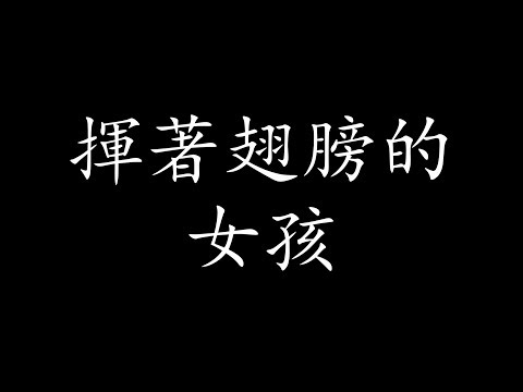 揮著翅膀的女孩 歌词 - 容祖兒 Joey Yung 揮著翅膀的女孩 LYRIC