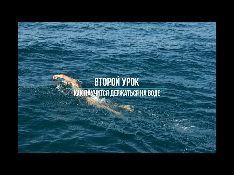 Второй урок. Как научиться держаться на воде