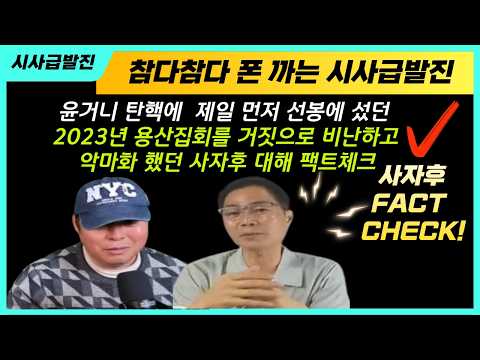 윤거니 탄핵에 제일 먼저 선봉에 섰던 <strong>2023년</strong> 용산집회를 거짓으로 비난하고 악마화했던 사자후 팩트체크