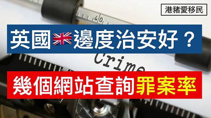 英國邊度治安好? 幾個網站查詢罪案率 | 移民英國定居地點 | BNO移民英國 (大聲版) - 天天要聞