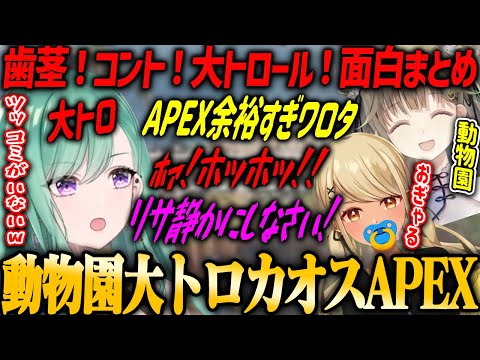 【ぶいすぽ動物園】歯茎・コント・大トロ動物園APEXでチャンピオン【八雲べに・神成きゅぴ・英リサ】