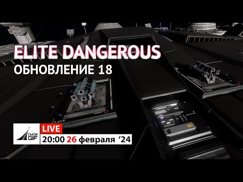 Видео: Elite: Dangerous - Обновление 18