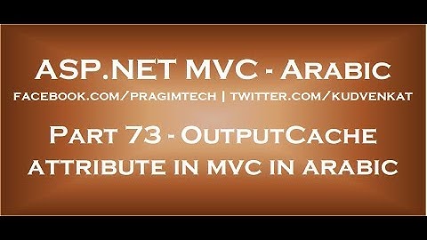 OutputCache attribute in mvc in arabic