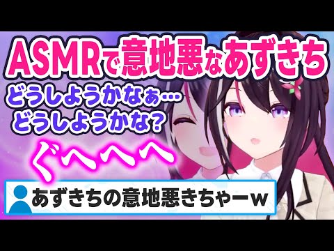 初ASMRで何かと注文の多いリスナーに対しイジワルになるあずきち ホロライブ 切り抜き AZKi 