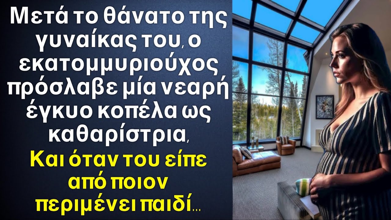 Αφού χήρεψε, ο άντρας πήρε μία έγκυο νεαρή καθαρίστρια και όταν έμαθε από ποιον περιμένει παιδί…￼