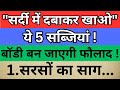 Sardi Mein Daba Kar Khao Ye 5💥 Sabziyan Superfoods Jo Bana Denge Aapko Fauladi| Winter Diet #health 