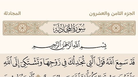 سورة المجادلة بصوت الشيخ سعود الشريم من القرآن الكريم