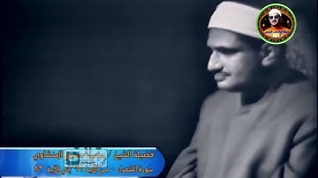 تلاوه مرئيه الشيخ محمد صديق المنشاوي ✅ رائعه لاتفوتك ✅ سورة الشعراء