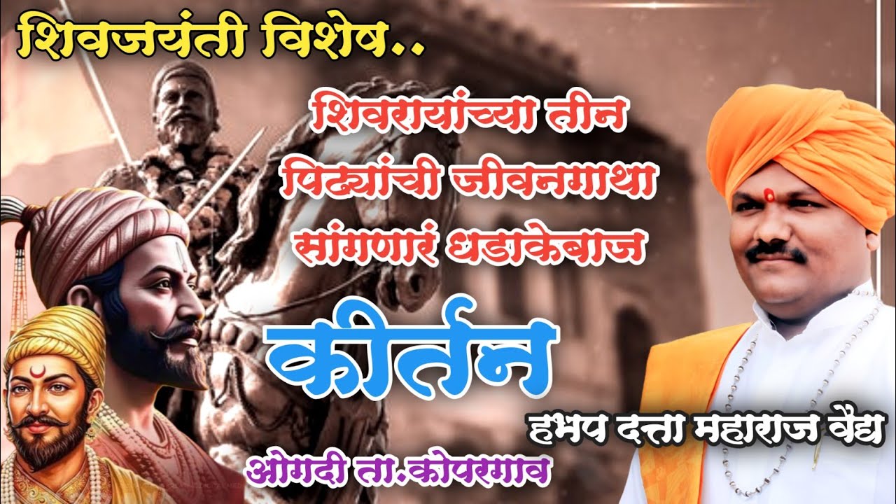शिवजयंती विशेष..शिवरायांच्या तीन पिढ्यांची जीवनगाथा सांगणारं धडाकेबाज कीर्तन. हभप दत्ता महाराज वैद्य