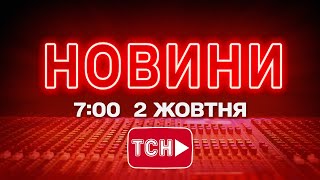 НОВИНИ УКРАЇНИ СЬОГОДНІ 7:00 2 ЖОВТНЯ 2025 РОКУ