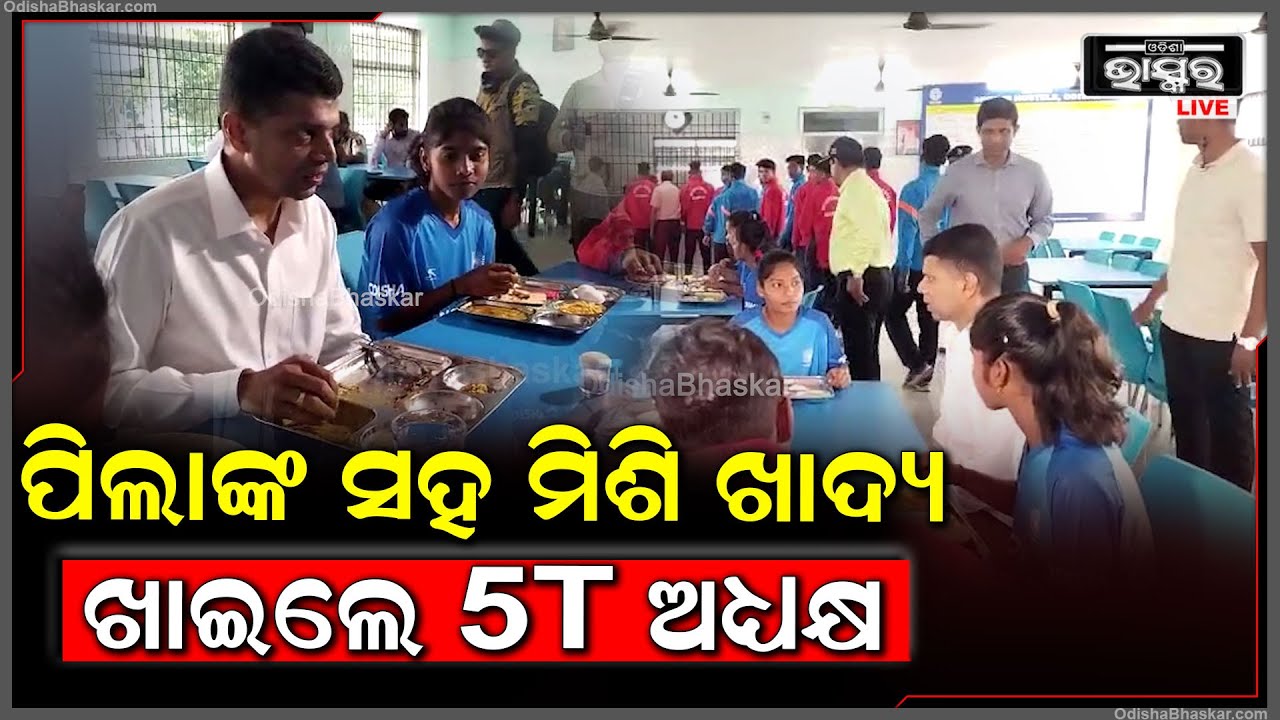ପାନପୋଷ ସ୍ପୋର୍ଟସରେ ପହଞ୍ଚି ଛାତ୍ରଛାତ୍ରୀଙ୍କୁ ଭେଟିବା ପିଲାଙ୍କ ସହ ମିଶି ଖାଦ୍ୟ ଖାଇଲେ 5t  ଅଧ୍ୟକ୍ଷ