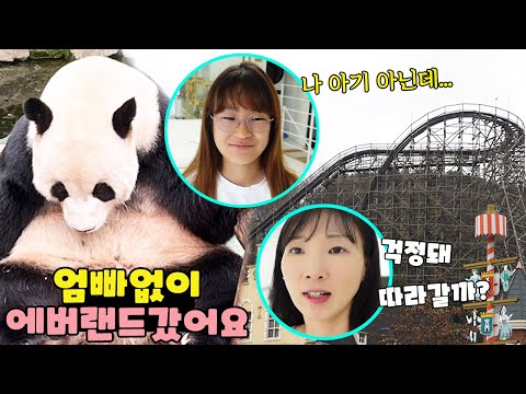 인생처음 <strong>엄빠</strong> 없이 에버랜드에서 친구들이랑 다녀야 해요! 현체 준비 가족 일상 브이로그 vlogㅣ토깽이네