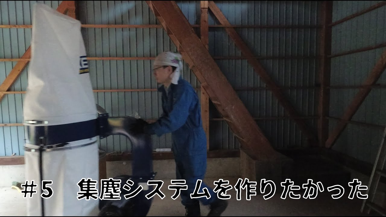 日立　集塵機　集じん機　ボード切り　リフォーム　新築　大工　DIY　中古 Let's Build a Workshop! Pt5 