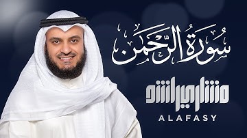 سورة الرحمن الشيخ مشاري راشد العفاسي Surat Ar-Rahman - Mishary Rashed Alafasy