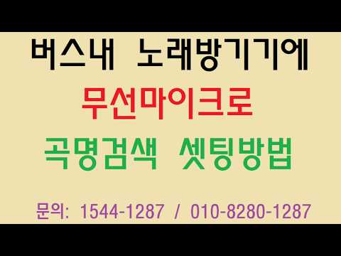 버스내 노래방기기에 무선마이크로 곡명검색 셋팅방법