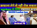 Saudi workers के लिए जबरदस्त कानून | अब काफल लेने से कोई नही रोक सकता | Saudi Labour Law Article 78