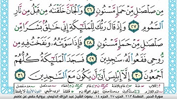 سورة الحجر مكتوبة عبد الرزاق الدليمي