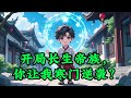开局长生帝族,你让我寒门逆袭?
