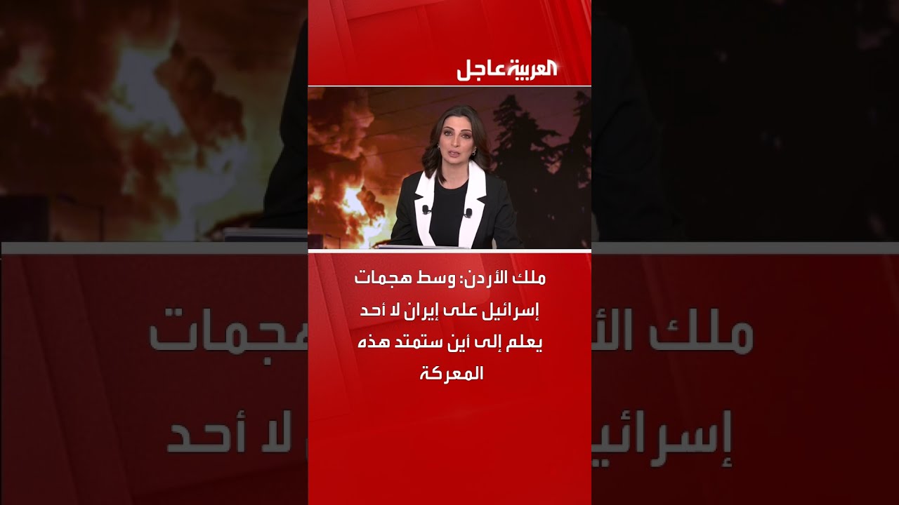 ملك الأردن: وسط هجمات إسرائيل على إيران لا أحد يعلم إلى أين ستمتد هذه المعركة