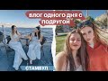 ТУСЯО ПРОДОЛЖАЕТСЯ: Гуляем по Стамбулу с Юлькой Пушман и наслаждаемся жизнью // ВЛОГ ОДНОГО ДНЯ