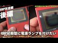 【GBP】初期型ゲームボーイポケットに電源ランプを【後編】