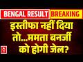 Big Breaking | West Bengal Result: इस्तीफा नहीं दिया तो...Mamata Banerjee को होगी जेल? | Suvendu