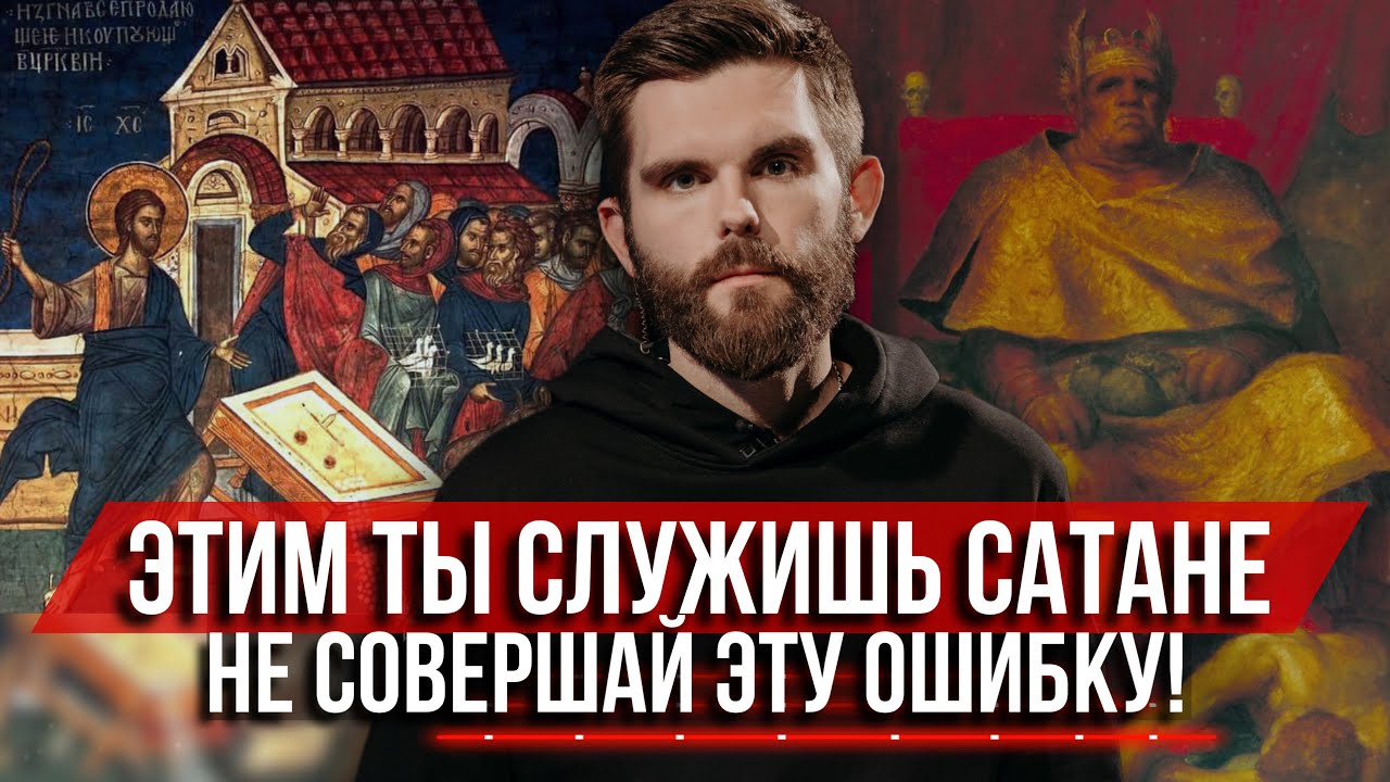 ❗️Этим ты служишь сатане: не совершай эту ошибку!