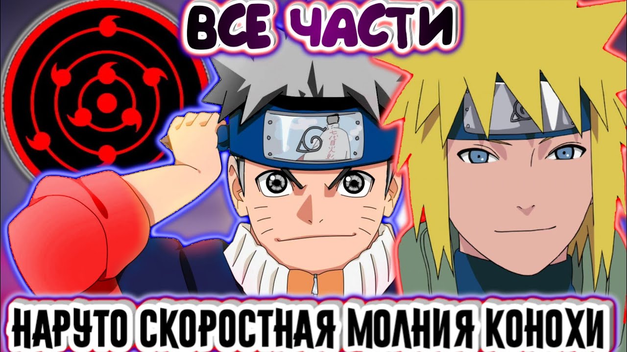 НАРУТО СКОРОСТНАЯ МОЛНИЯ КОНОХИ / ВСЕ ЧАСТИ / НАРУТО АЛЬТЕРНАТИВНЫЙ СЮЖЕТ