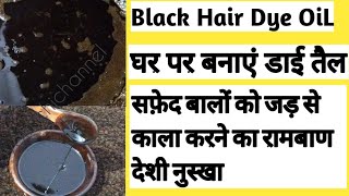 कलौंजी से बनाएं Hair डाई (OiL) जो safed बालों को जड़ से काला करेगी।whitehairtreatment#royalruchi