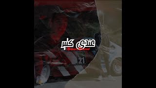 مروان محمد - عندي كتير | Marwan Mohamed X NaDe - 3andy Kteer (Official Music Video)