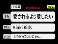 カラオケ, 愛されるより愛したい, Kinki Kids