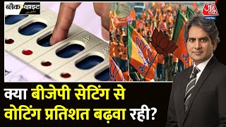 Black And White: विपक्ष मतदान के आंकड़ों में गड़बड़ी करने का आरोप क्यों लगा रहा? | Sudhir Chaudhary