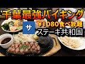 【#食べ放題グルメ】千葉おすすめステーキ共和国レビュー【美味しい料理ステーキハンバーグコスパ安いお得スポットお店せんべろ】観光旅行カレーサラダスープドリンクバー