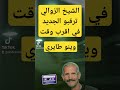 ترقبو جديد الشيخ الزوالي وينو طايري 