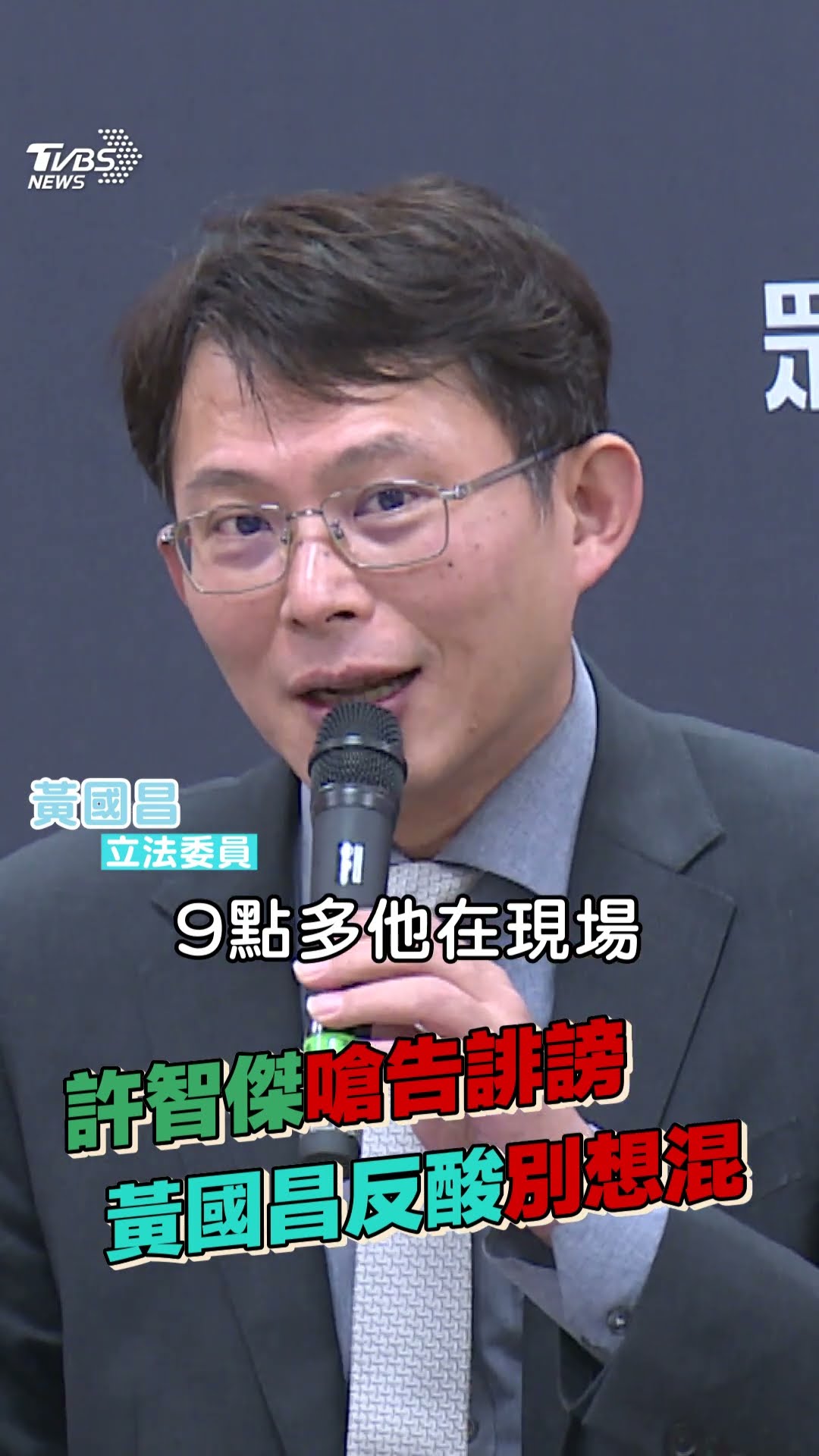 許智傑嗆告誹謗「公開道歉」 黃國昌狂笑「我講的都是事實」反酸別想混｜TVBS新聞@TVBSNEWS01