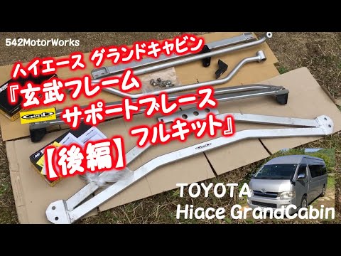 ハイエース グランドキャビン 玄武フレームサポートブレース フルセット 後編 Youtube ハイエース グランドキャビン 玄武フレームサポートブレース フルセット 後編 Youtube
