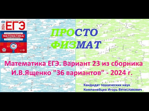 Математика Егэ-2024. Вариант 23 Из Сборника И.В. Ященко 36 Вариантов Заданий. Профильный Уровень.